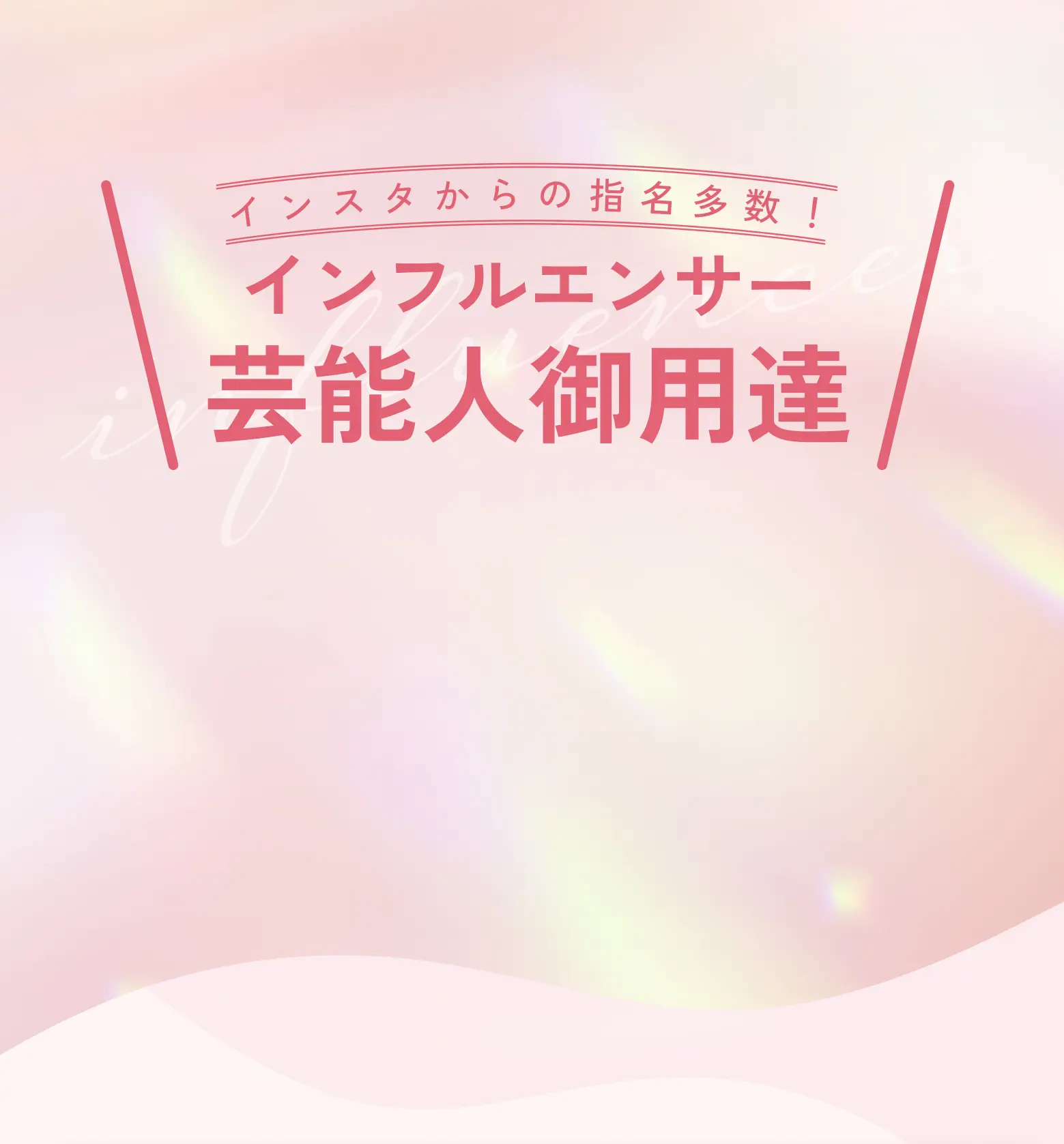 インフルエンサー 芸能人御用達