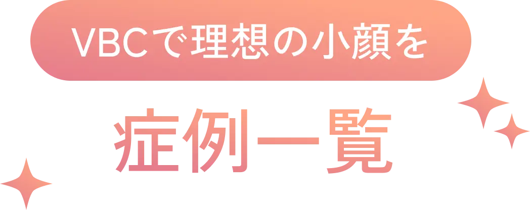 症例一覧