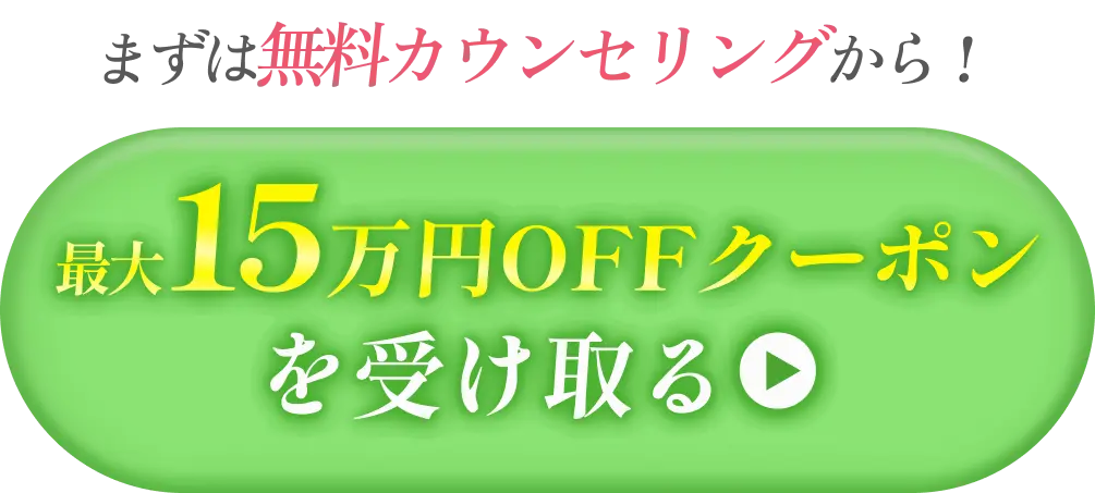 15万円オフクーポンを受け取る