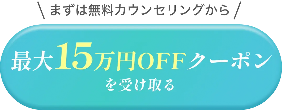 15万円オフクーポンを受け取る