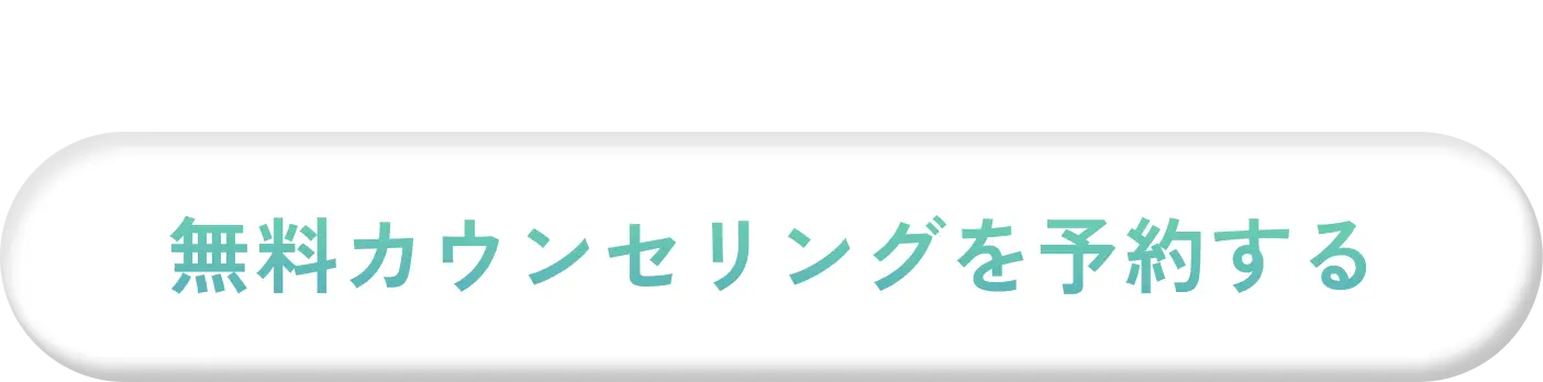 30秒で予約完了！ご相談だけでもOK！無料カウンセリングを予約する