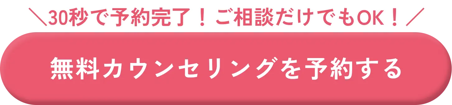 30秒で予約完了！ご相談だけでもOK！無料カウンセリングを予約する