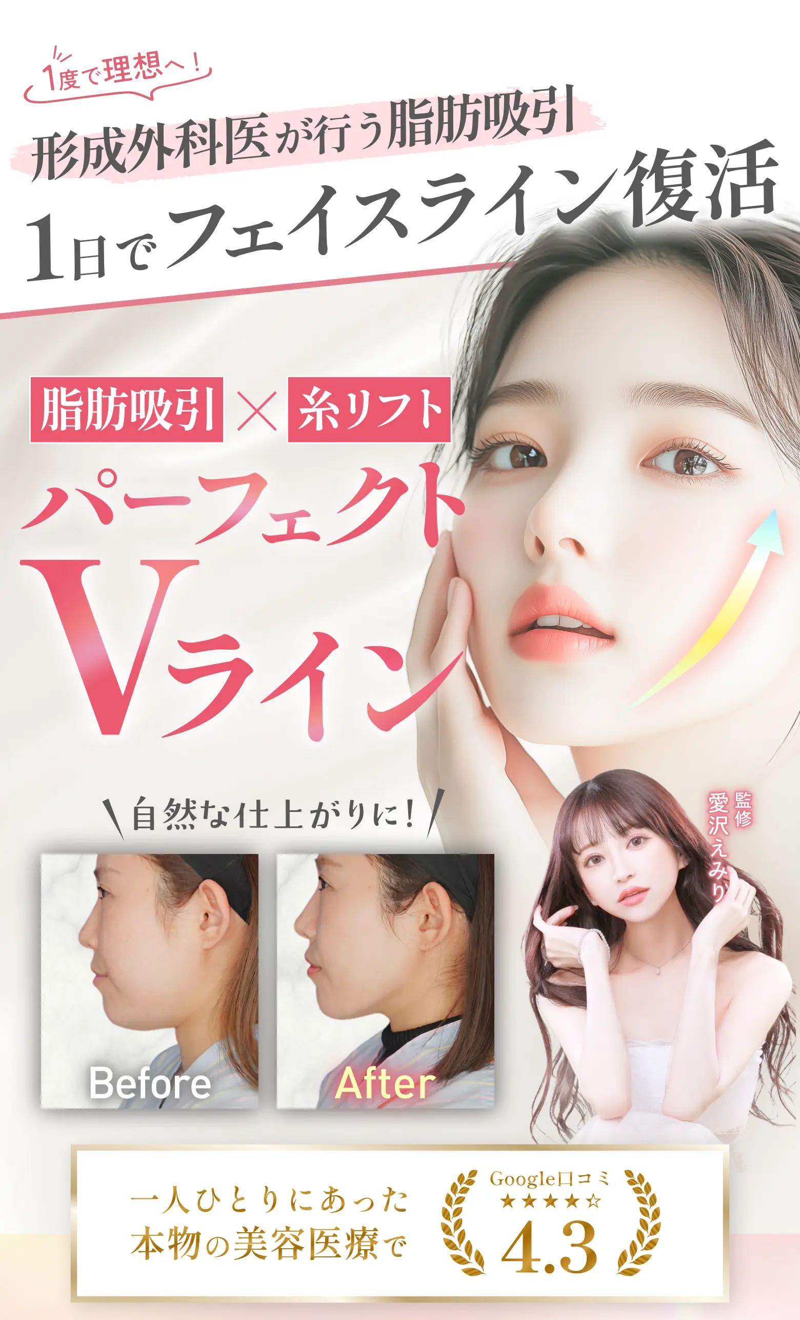 形成外科医が行う脂肪吸引 たった1日でフェイスライン復活 VBCのパーフェクトVライン