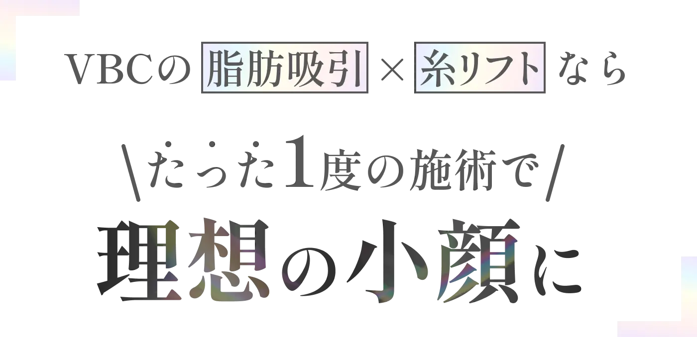 VBCの脂肪吸引と糸リフトならたった1度の施術で理想の小顔に