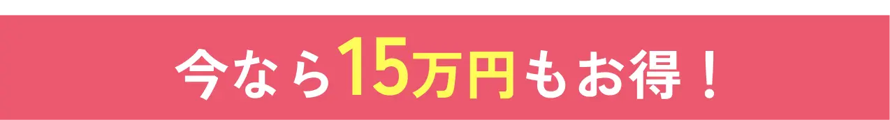 今なら15万円もお得