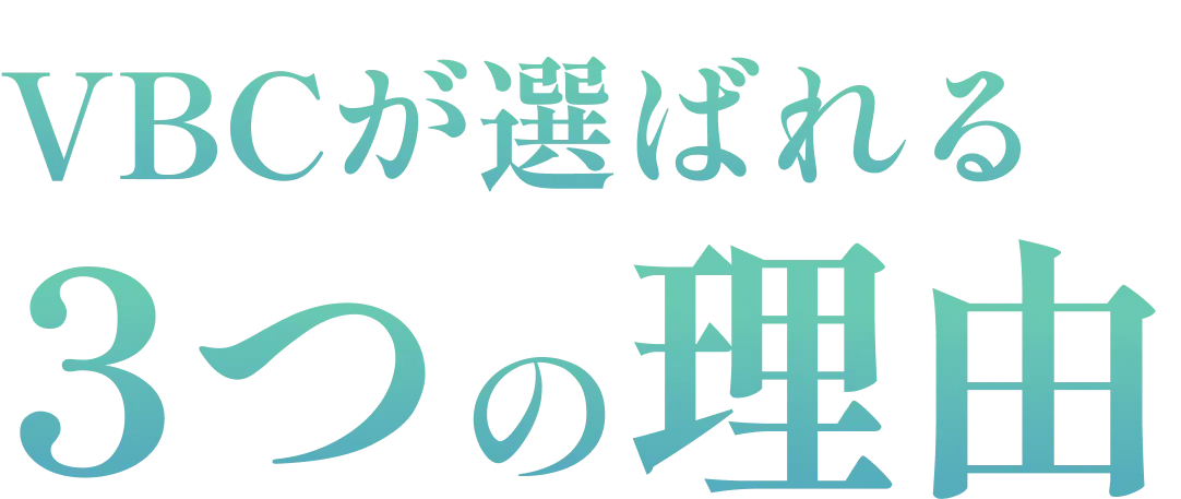 VBCが選ばれる3つの理由