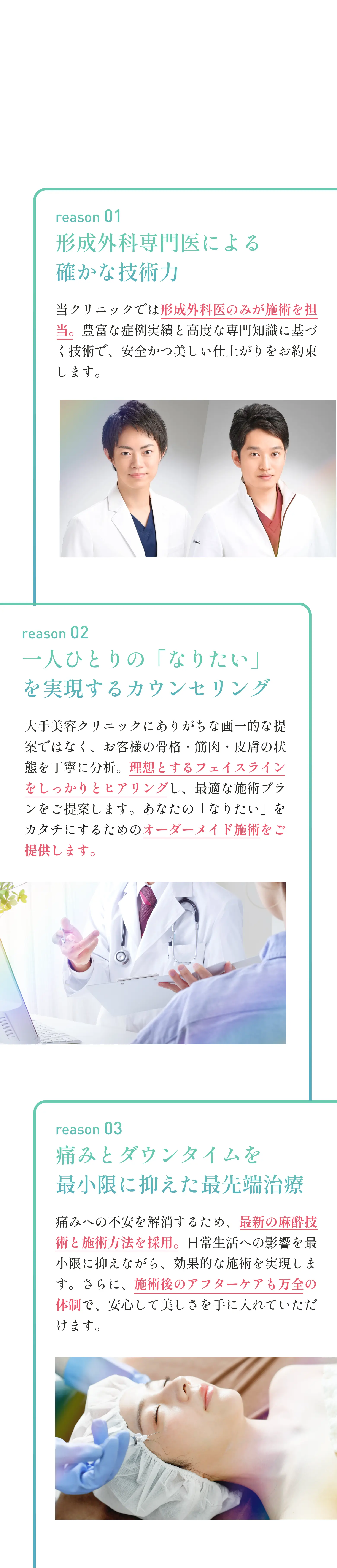 reason1 形成外科専門医による reason2確かな技術力 一人ひとりの「なりたい」を実現するカウンセリング reason3痛みとダウンタイムを最小限に抑えた最先端治療