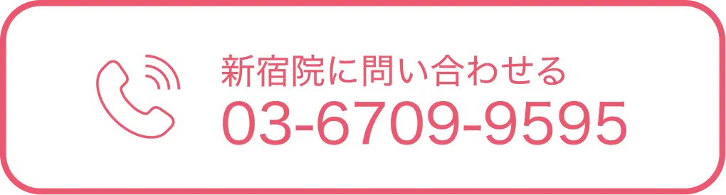 新宿院に問い合わせる