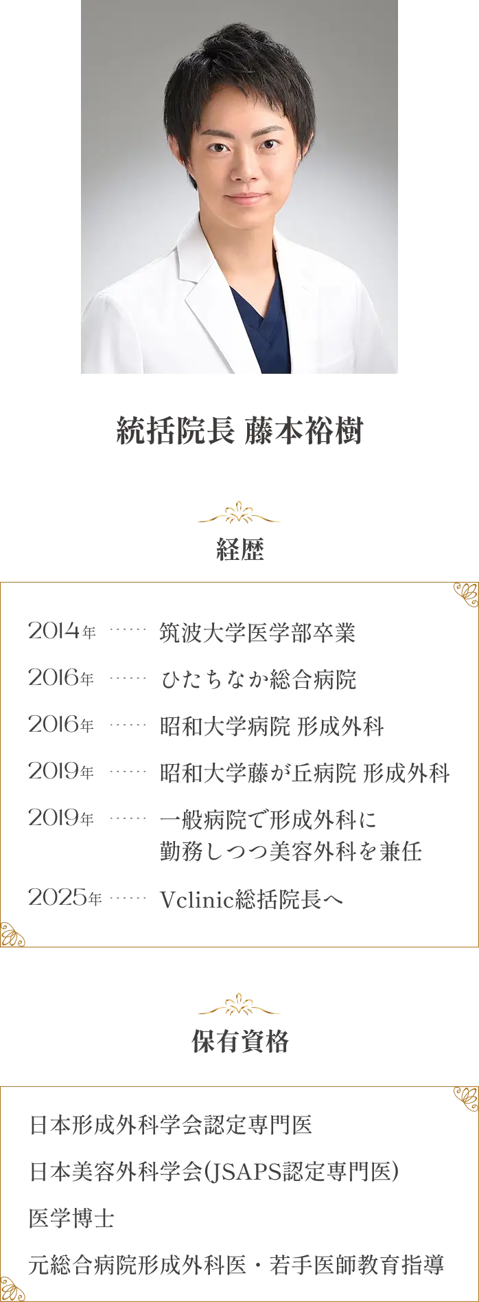 統括院長️ 藤本裕樹