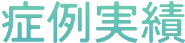 症例実績