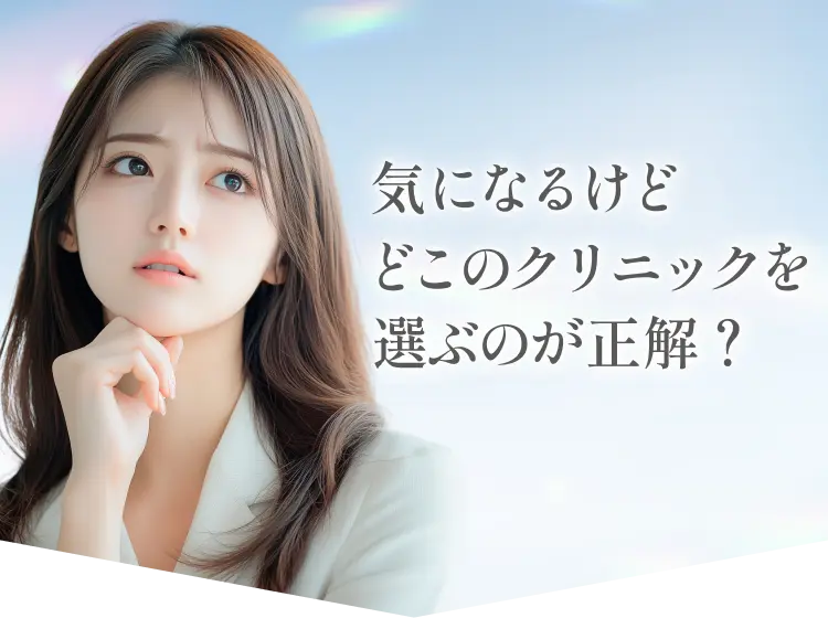 気になるけどどこのクリニックを選ぶのが正解？