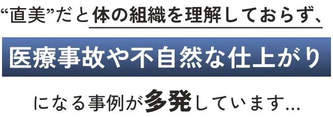 “直美”だと体の組織を理解しておらず、医療事故や不自然な仕上がりになる事例が多発しています…