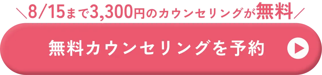無料カウンセリングを予約する