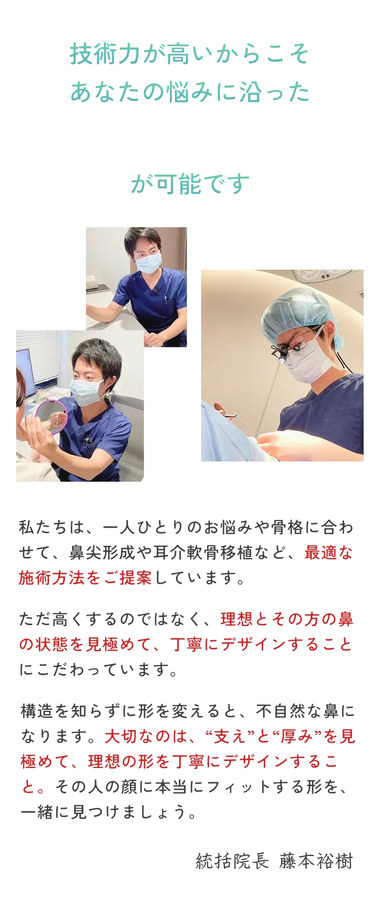 技術力が高いからこそあなたの悩みに沿った完全オーダーメイド鼻整形が可能です