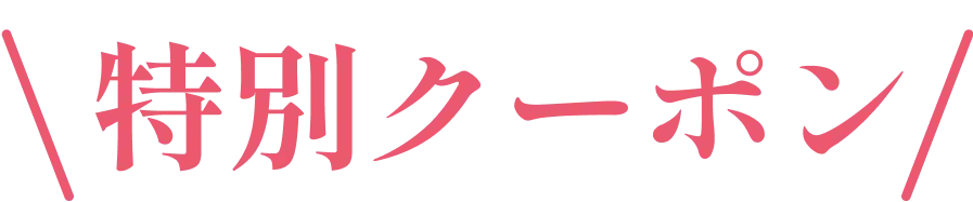 特別クーポン