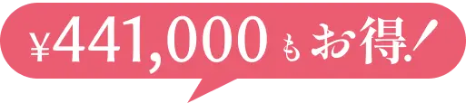 ¥441,000もお得!