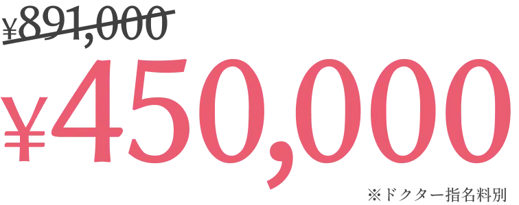 ¥891,000から¥450,000に!