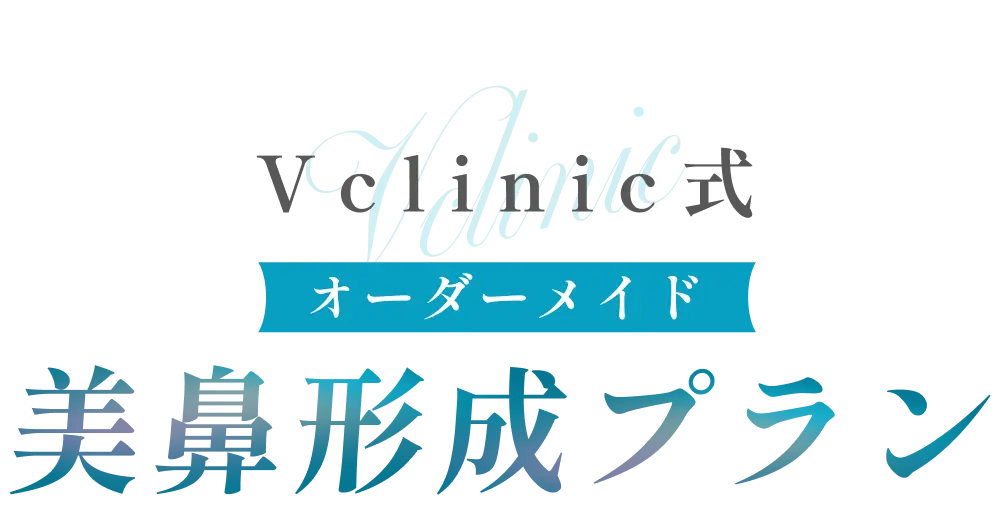 Vclinic式オーダーメイド美鼻形成プラン