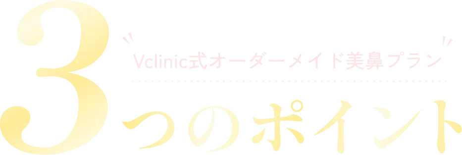 Vclinic式オーダーメイド美鼻プラン3つのポイント