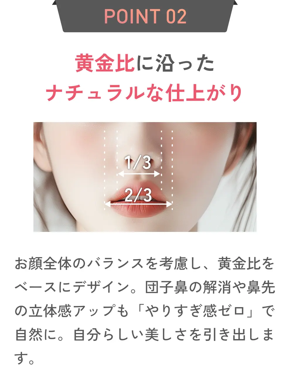 黄金比に沿ったナチュラルな仕上がり