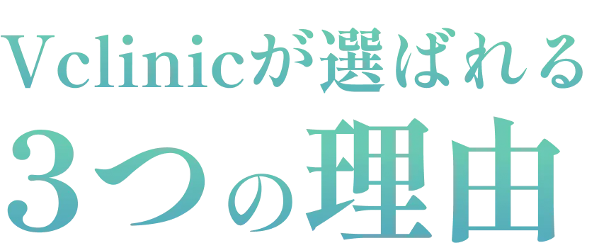 Vクリニックが選ばれる3つの理由