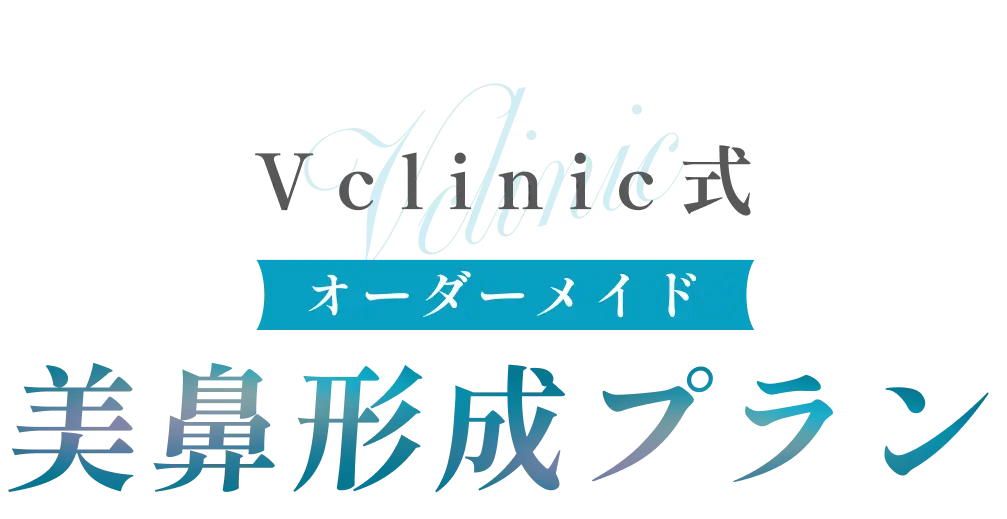Vclinic式オーダーメイド美鼻形成プラン