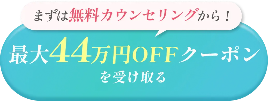 44万円オフ クーポンを受け取る
