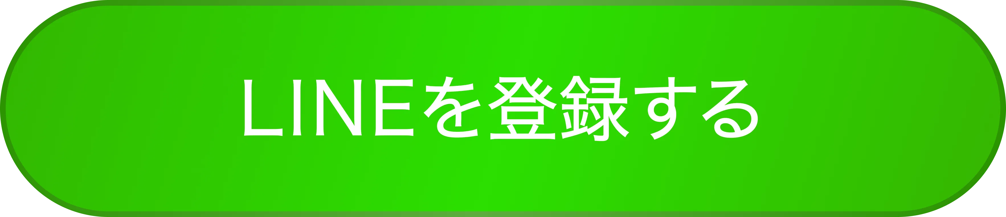 LINE登録