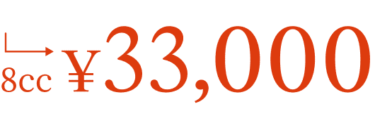 8cc¥33,000