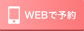 WEB予約