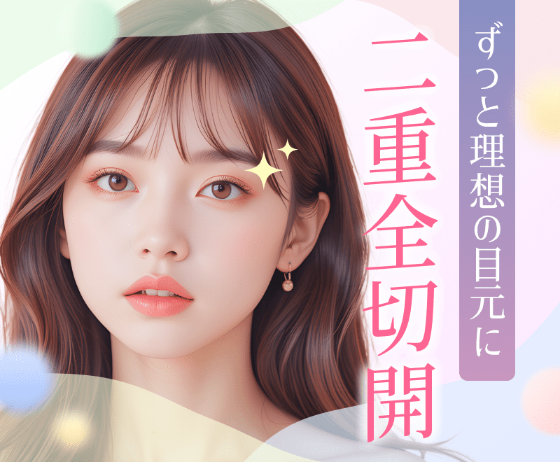 二重全切開