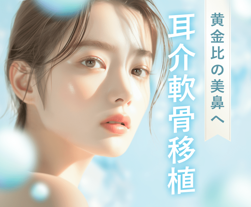 耳介軟骨移植