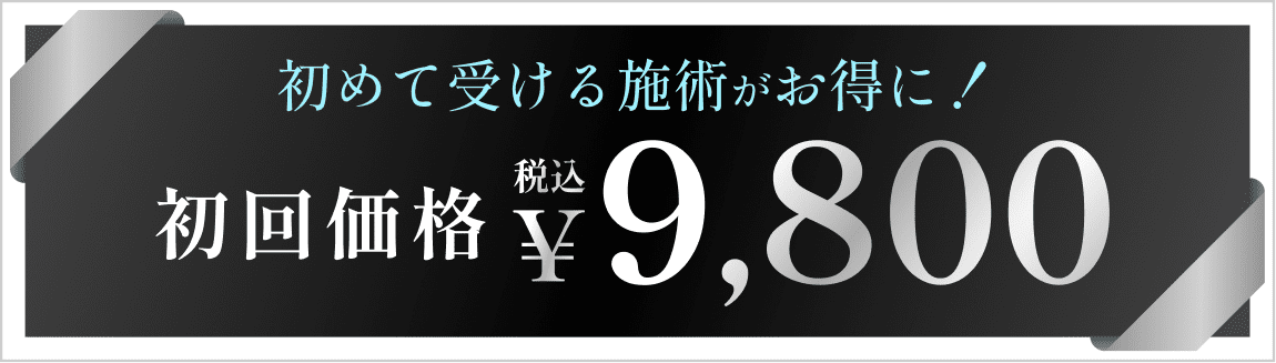 初回価格9,800円（税込）