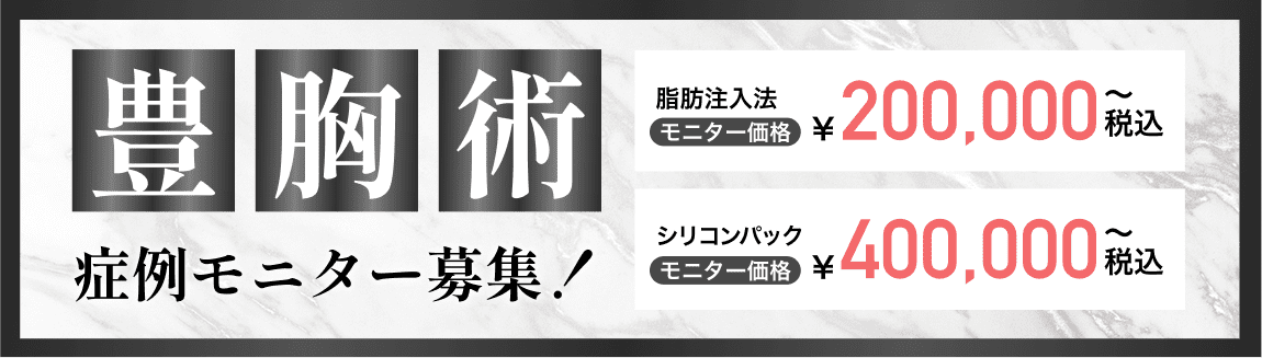 豊胸術モニター募集