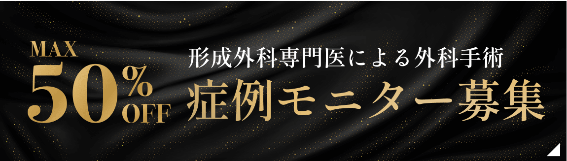 MAX50%off症例モニター募集