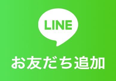 LINE お友達追加