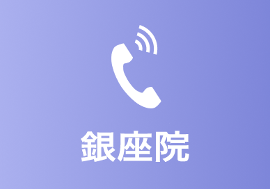 銀座院 電話番号