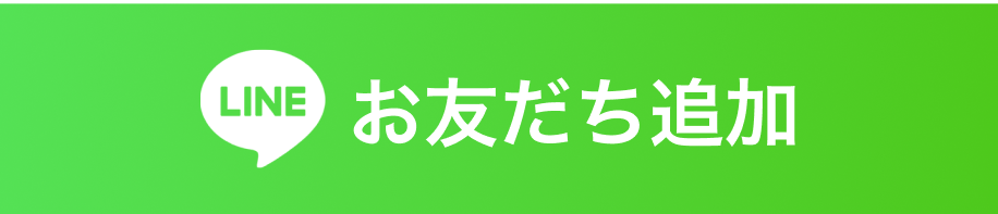 lineでお友達になる