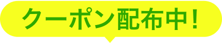 クーポン配布中！