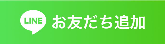 lineでお友達になる