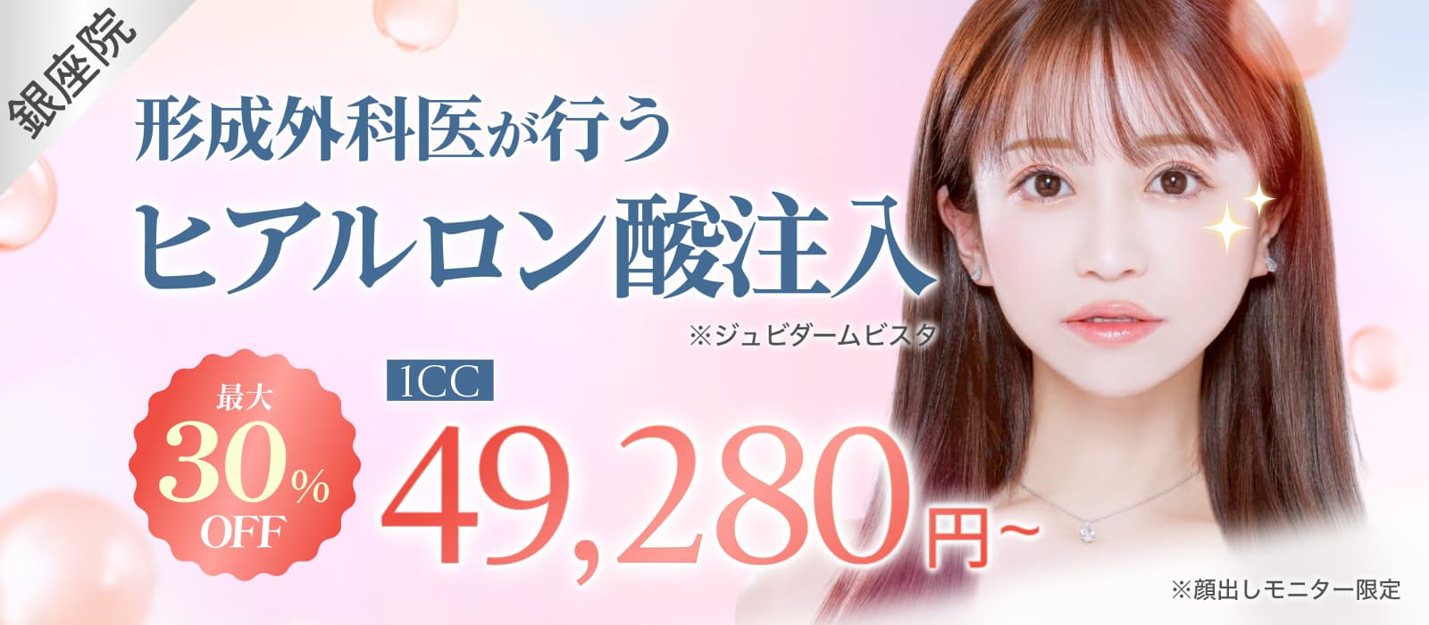 形成外科医が行うヒアルロン酸注入最大30%OFF