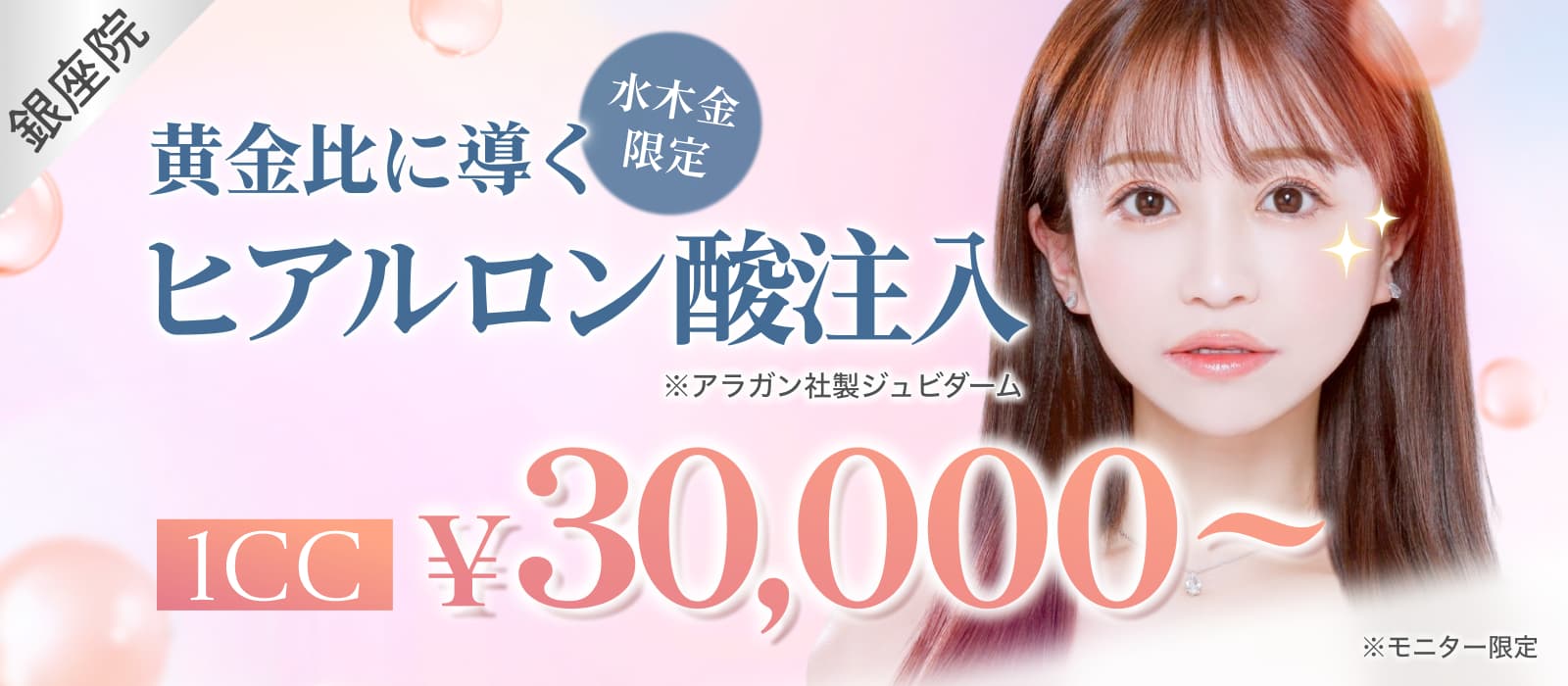 形成外科医が行うヒアルロン酸注入最大30%OFF