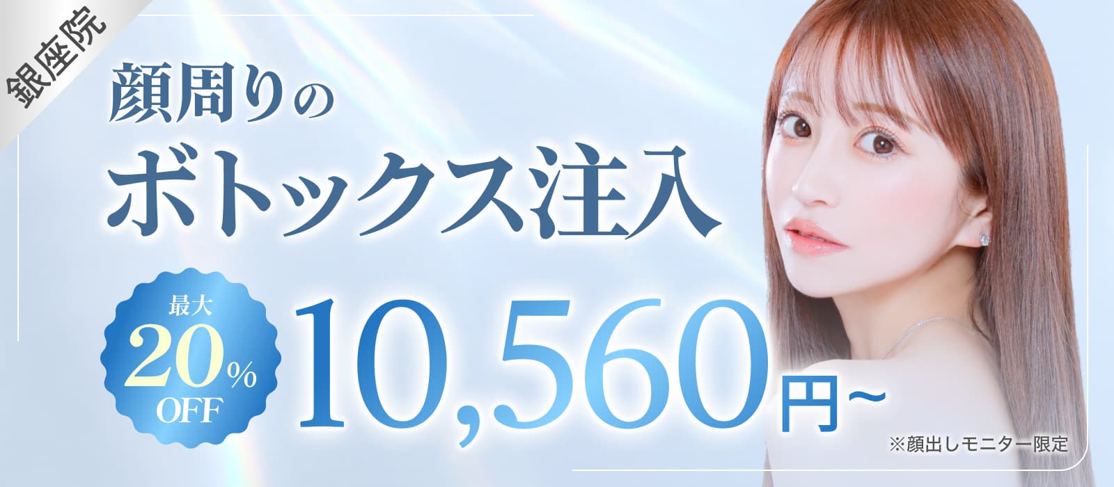 ボトックス注入最大20%OFF