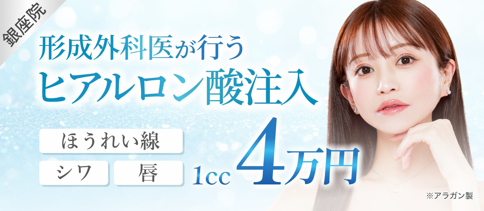 形成外科医が行うヒアルロン酸注入最大30%OFF