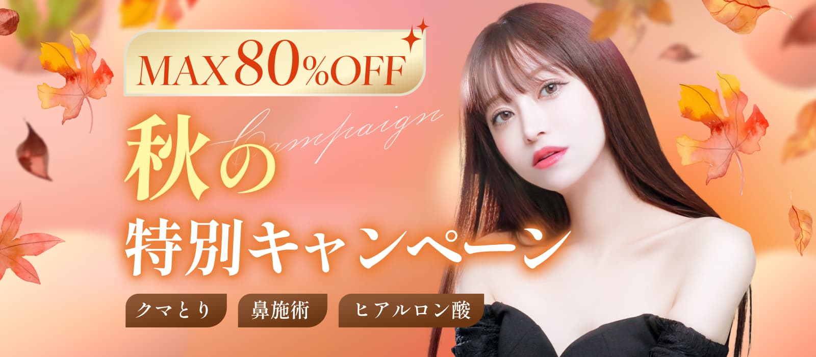 MAX80%OFF秋の特別キャンペーン