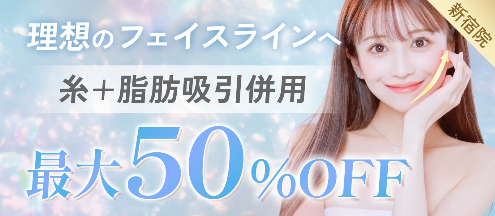 糸リフトと脂肪吸引併用施術最大50%オフ