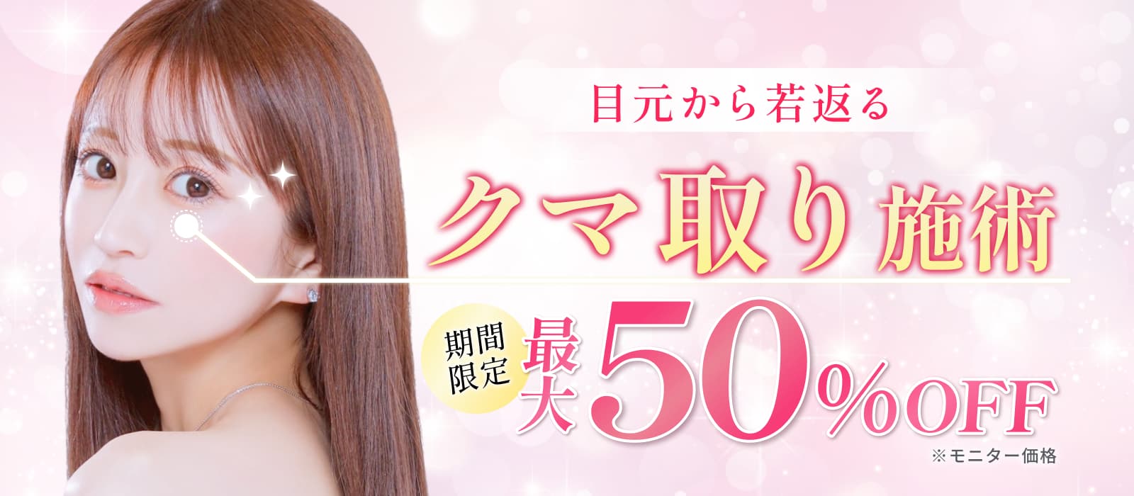 クマとり施術期間限定最大50%OFF