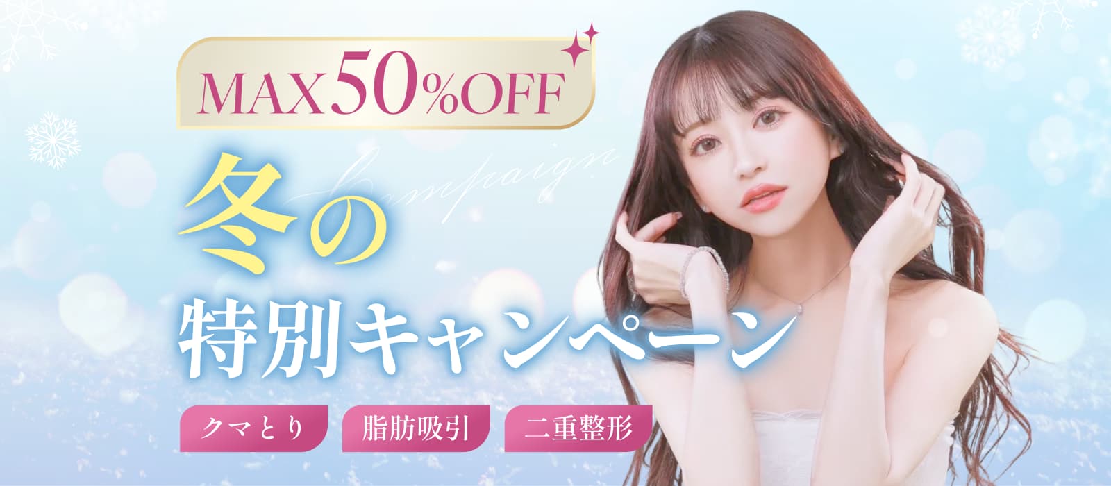 最大50％オフ！冬の特別キャンペーン