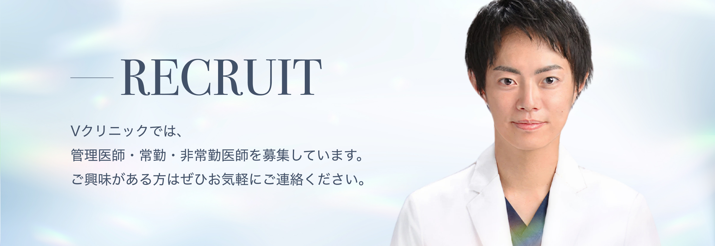 ヴィーナスビューティークリニックでは、 管理医師・常勤・非常勤医師を募集しています。 ご興味がある方はぜひお気軽にご連絡ください。