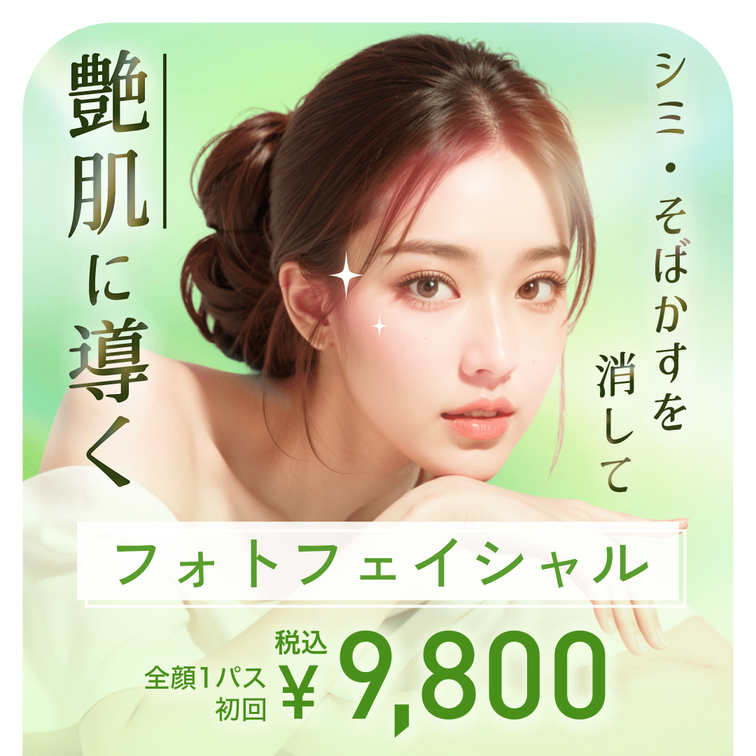 フォトフェイシャル